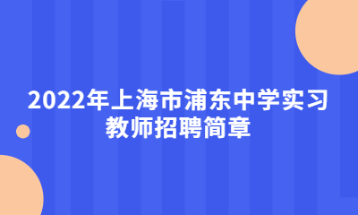 2022年上海市浦东中学实习教师招聘简章