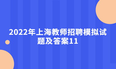 2022年上海教师招聘模拟试题及答案11