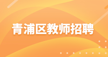 青浦区教师招聘