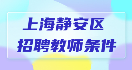 2022年上海静安区招聘教师条件