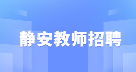  静安教师招聘