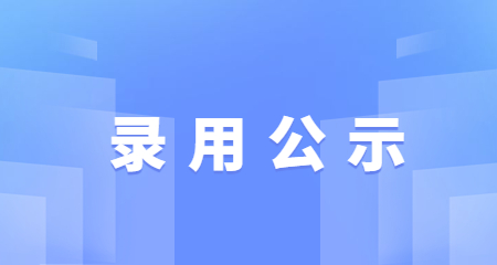 录用公示