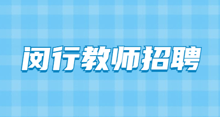 闵行教师招聘