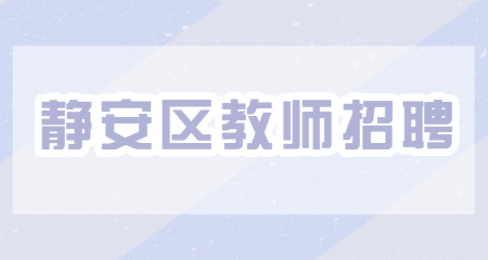 静安区教师招聘