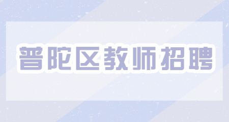 普陀区教师招聘