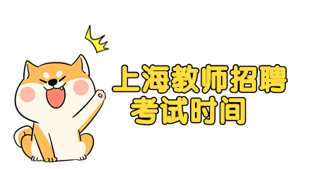 上海教招考试时间