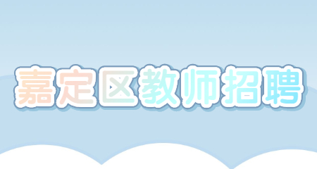 嘉定区教师招聘