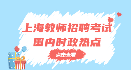 上海教师招聘考试国内时政热点