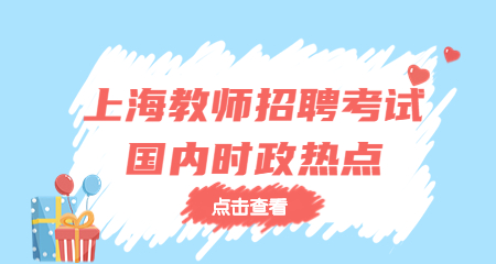 上海教师招聘考试国内时政热点