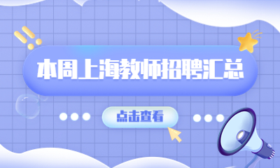 上海教师招聘