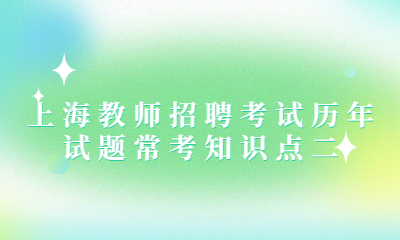 上海教师招聘考试历年试题常考知识点二