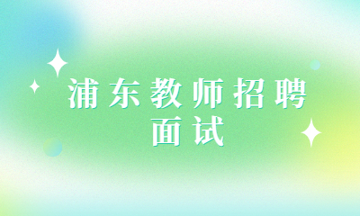 浦东教师招聘面试