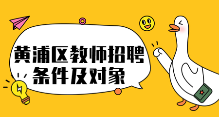 上海教师招聘黄浦区教师招聘条件