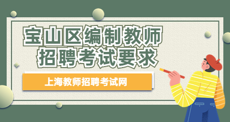 上海教师招聘：宝山区编制教师招聘考试要求