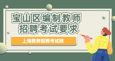 上海教师招聘：宝山区编制教师招聘考试要求