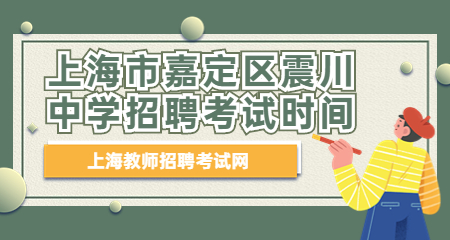 上海教师招聘：嘉定区震川中学招聘考试时间