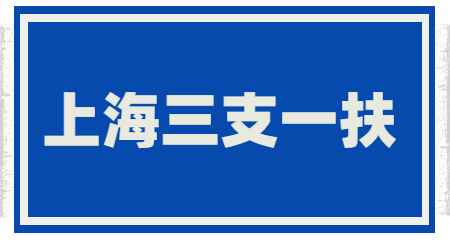 上海三支一扶考试内容