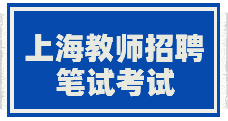 上海教师招聘笔试考试 :上海教师招聘