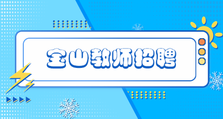 上海教师招聘,宝山教师招聘