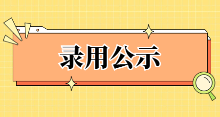 上海教师招聘:上海教师录用公示
