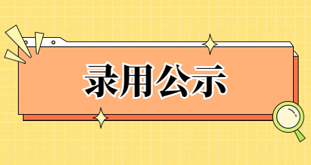 上海教师招聘：上海教师录用公示