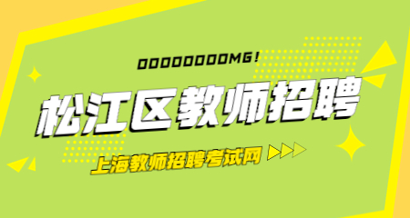 上海教师招聘:松江区教师招聘