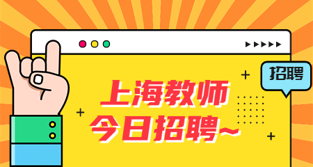 上海教师招聘考试 上海教师招聘