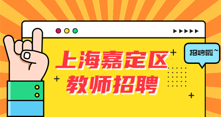 上海幼儿教师招聘,上海嘉定区教师招聘