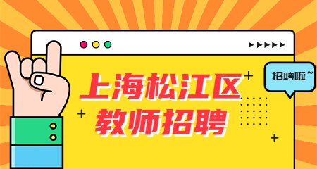 上海教师招聘:上海松江区教师招聘
