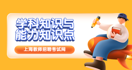 上海教师招聘考试:学科知识与能力知识点