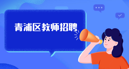 上海教师招聘:上海青浦区教师招聘