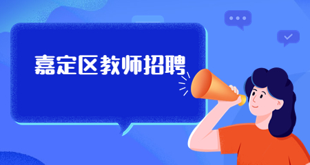 上海嘉定区教师招聘；上海教师招聘