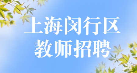 上海闵行区教师招聘，上海教师招聘