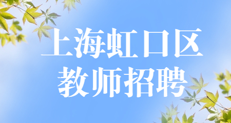 上海教师招聘：上海虹口区教师招聘