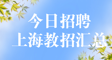 上海教师招聘考试，上海教师招聘