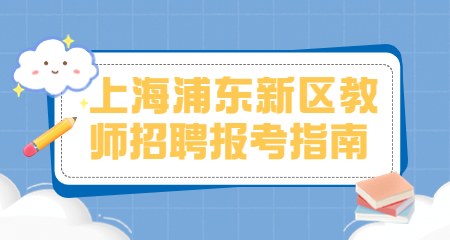 上海教师招聘:上海浦东新区教师招聘考试
