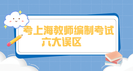上海教师招聘:上海教师编制考试