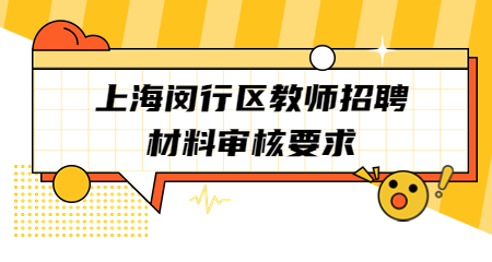 上海教师招聘：上海闵行区教师招聘材料审核要求