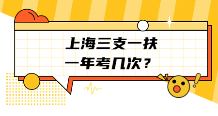 上海教师招聘考试:上海三支一扶一年考几次?