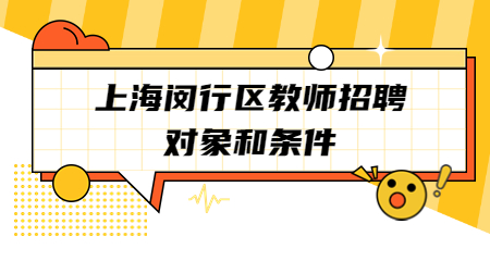 上海教师招聘：上海闵行区教师招聘