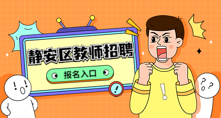上海静安区教师招聘考试:上海静安区教师招聘考试报名入口