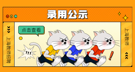 上海教师招聘 录用公示