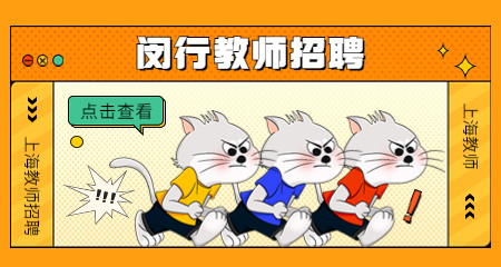 上海教师招聘 :闵行教师招聘
