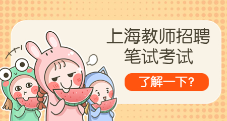 上海教师招聘笔试,上海教师招聘