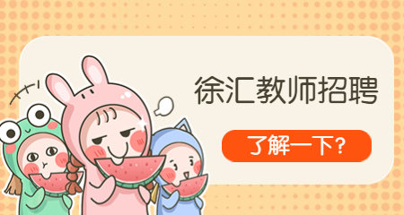 上海教师招聘:徐汇教师招聘