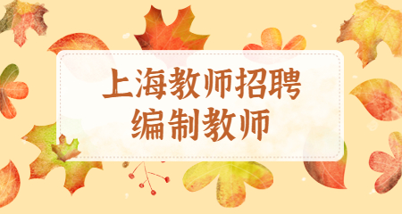 上海教师编制 上海教师招聘