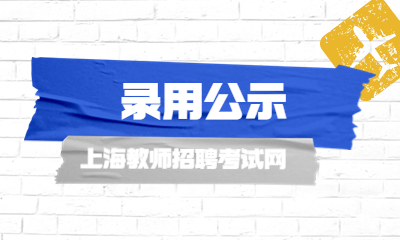 上海教师招聘录取公示 上海教师招聘