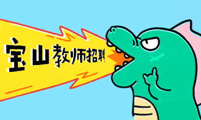 上海教师招聘 上海宝山区教招信息
