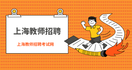 上海教师招聘