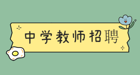 上海中学教师招聘